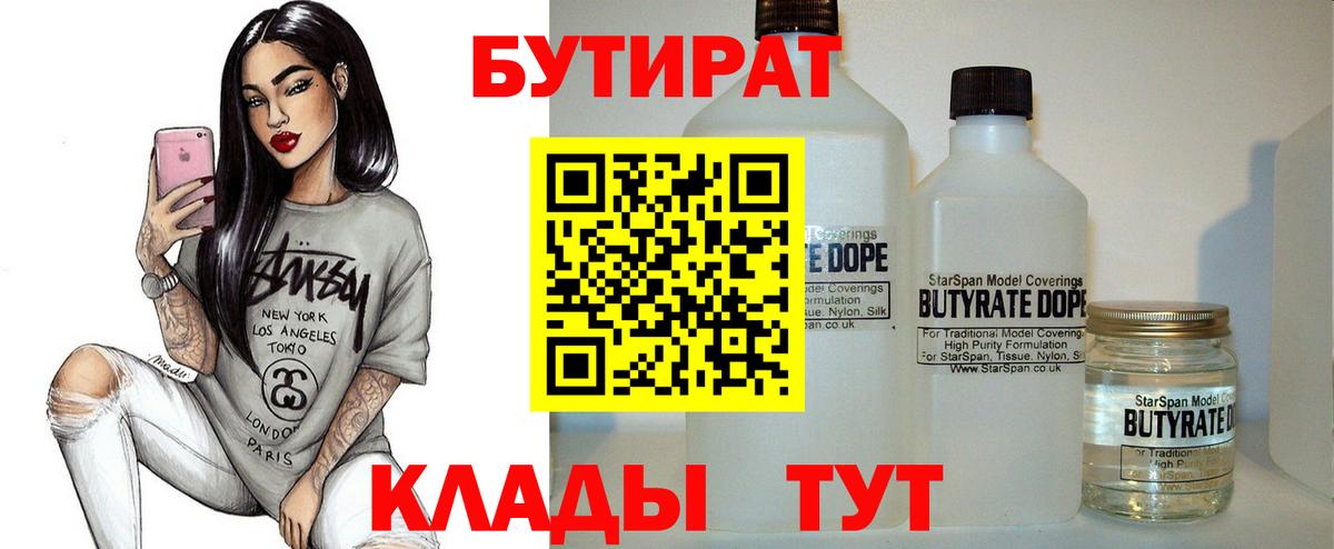 Бутират бутик Рославль